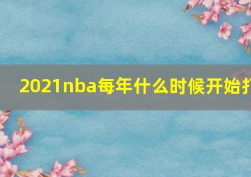 2021nba每年什么时候开始打