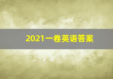 2021一卷英语答案