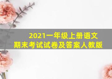 2021一年级上册语文期末考试试卷及答案人教版