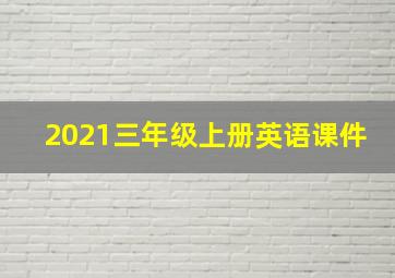 2021三年级上册英语课件