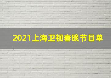 2021上海卫视春晚节目单