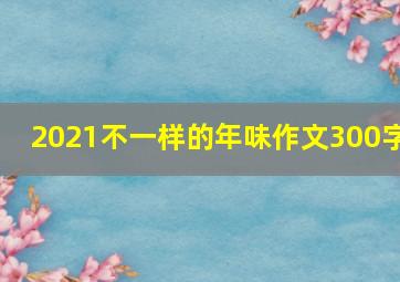 2021不一样的年味作文300字