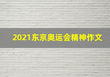 2021东京奥运会精神作文