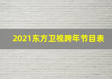 2021东方卫视跨年节目表