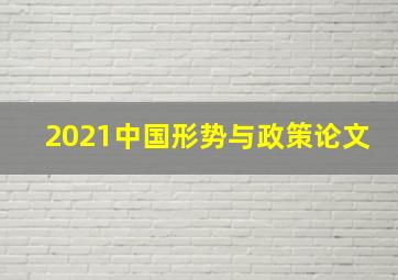 2021中国形势与政策论文