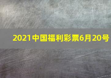 2021中国福利彩票6月20号