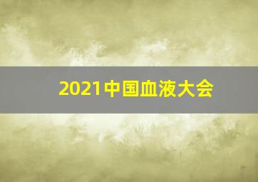 2021中国血液大会