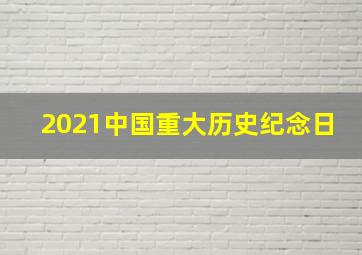 2021中国重大历史纪念日