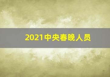 2021中央春晚人员