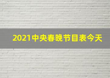 2021中央春晚节目表今天