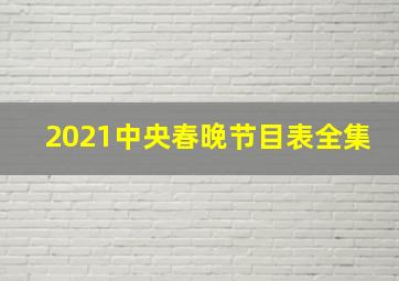 2021中央春晚节目表全集