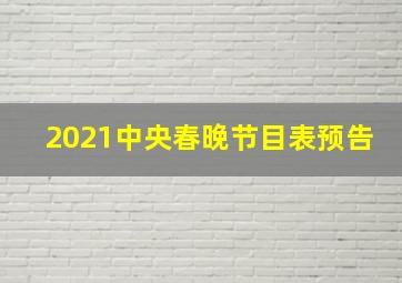 2021中央春晚节目表预告