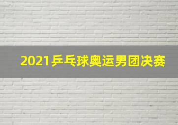 2021乒乓球奥运男团决赛