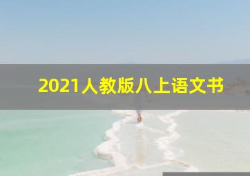 2021人教版八上语文书