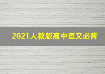 2021人教版高中语文必背