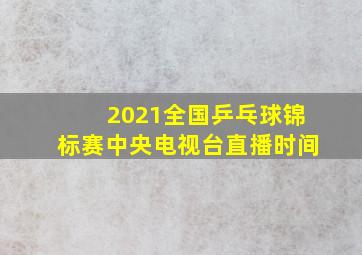 2021全国乒乓球锦标赛中央电视台直播时间