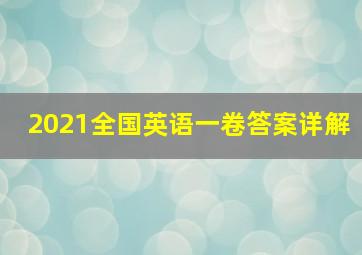 2021全国英语一卷答案详解