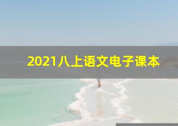 2021八上语文电子课本