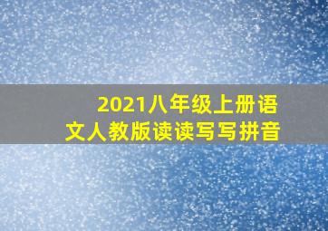 2021八年级上册语文人教版读读写写拼音