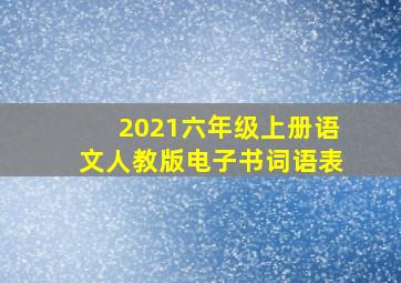 2021六年级上册语文人教版电子书词语表