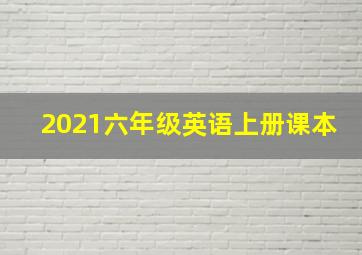 2021六年级英语上册课本