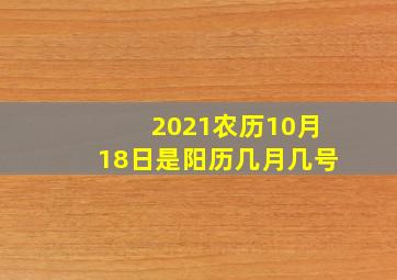 2021农历10月18日是阳历几月几号