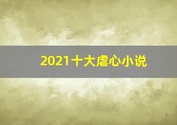 2021十大虐心小说