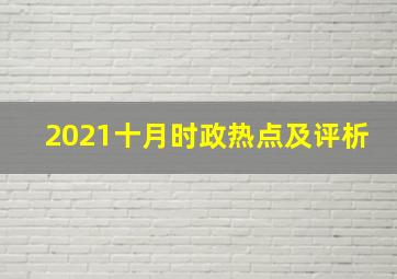 2021十月时政热点及评析