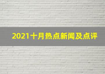 2021十月热点新闻及点评