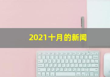 2021十月的新闻