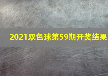 2021双色球第59期开奖结果