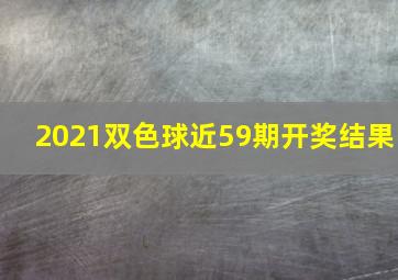 2021双色球近59期开奖结果