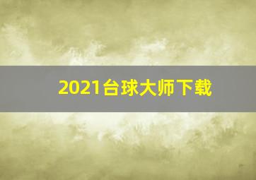 2021台球大师下载