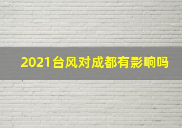 2021台风对成都有影响吗