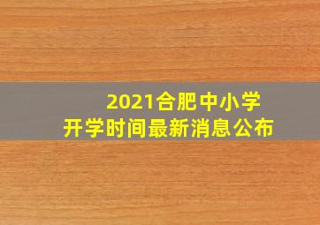 2021合肥中小学开学时间最新消息公布