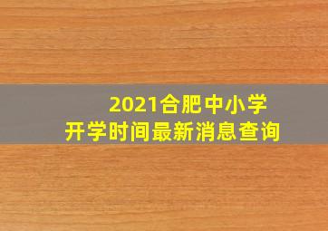 2021合肥中小学开学时间最新消息查询