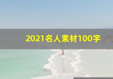 2021名人素材100字