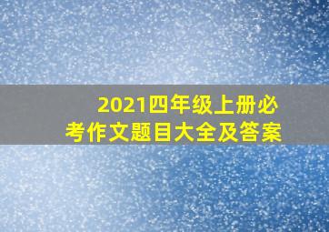 2021四年级上册必考作文题目大全及答案