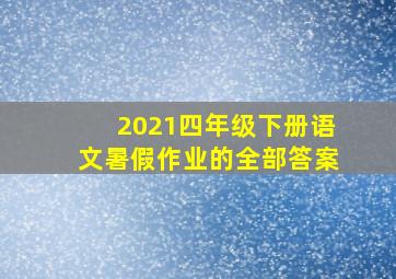 2021四年级下册语文暑假作业的全部答案