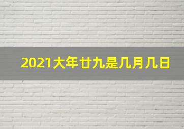 2021大年廿九是几月几日