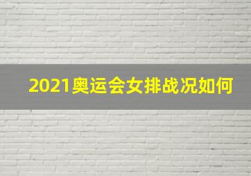 2021奥运会女排战况如何