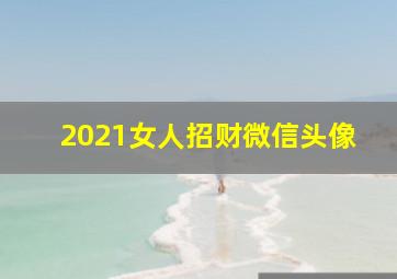 2021女人招财微信头像