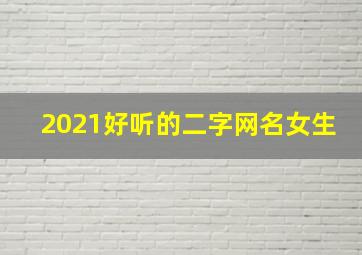 2021好听的二字网名女生