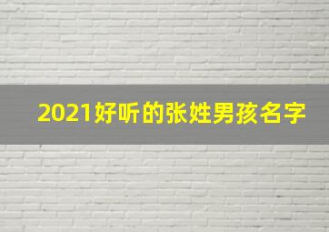 2021好听的张姓男孩名字