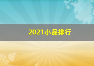 2021小品排行