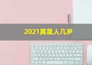 2021属鼠人几岁