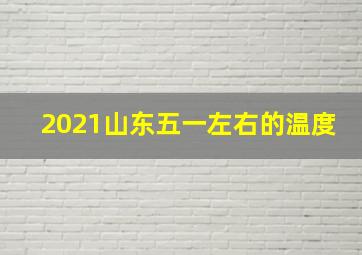 2021山东五一左右的温度