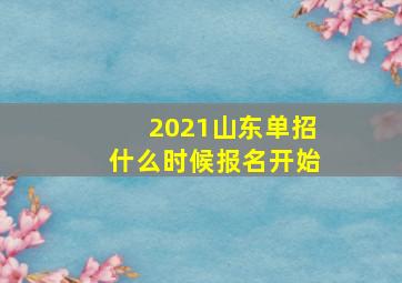 2021山东单招什么时候报名开始