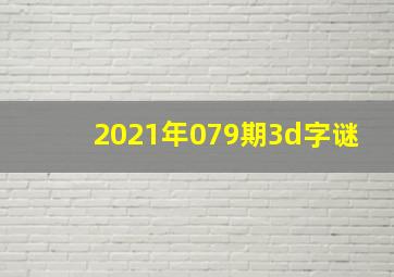 2021年079期3d字谜