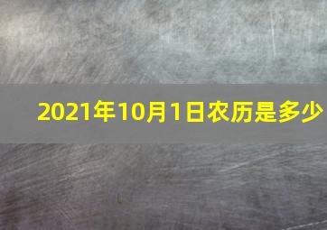 2021年10月1日农历是多少